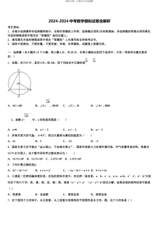 2024年福建省龙岩市永定区金丰片中考二模数学试题含解析