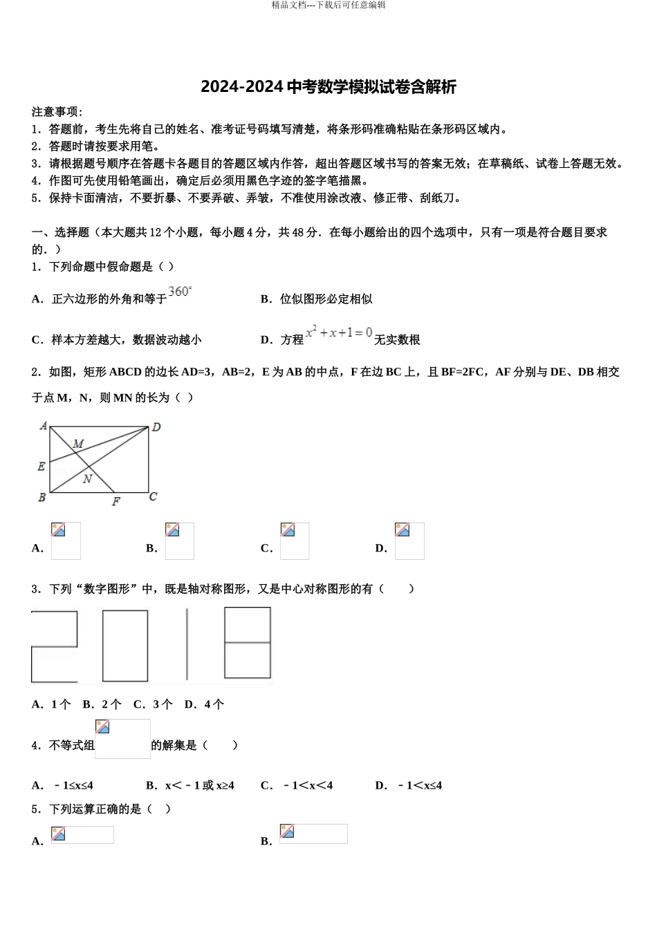 2024年福建省龙岩市永定区金丰片中考数学考试模拟冲刺卷含解析_第1页