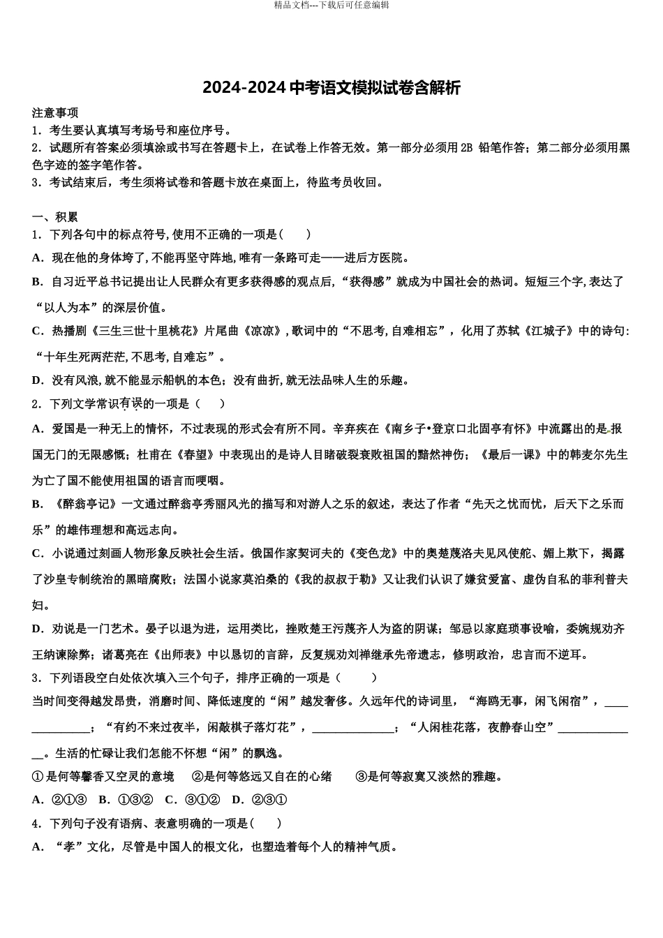 2024年福建省龙岩市第二中学中考一模语文试题含解析_第1页