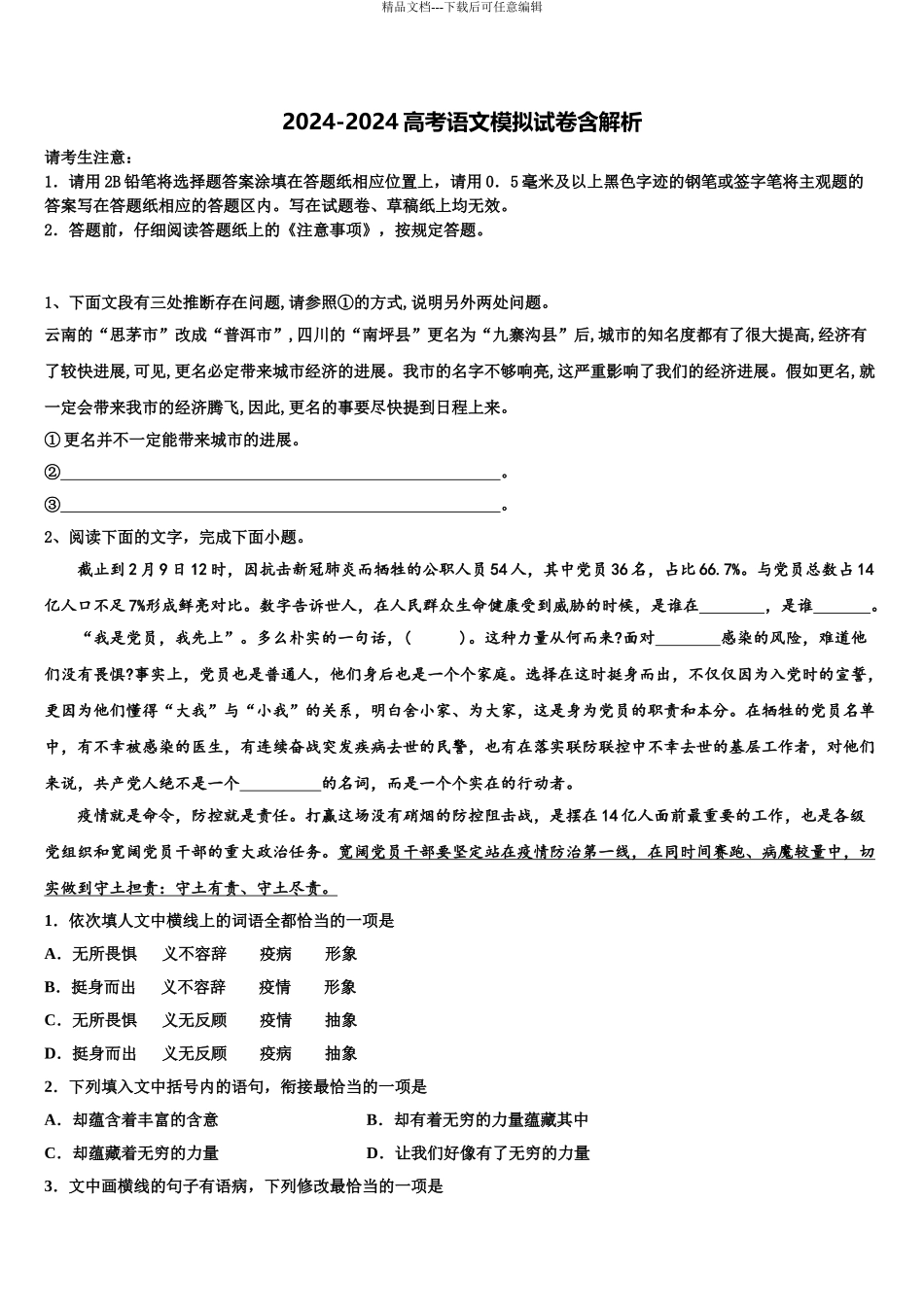 2024年福建省闽侯第六中学高三第二次诊断性检测语文试卷含解析_第1页