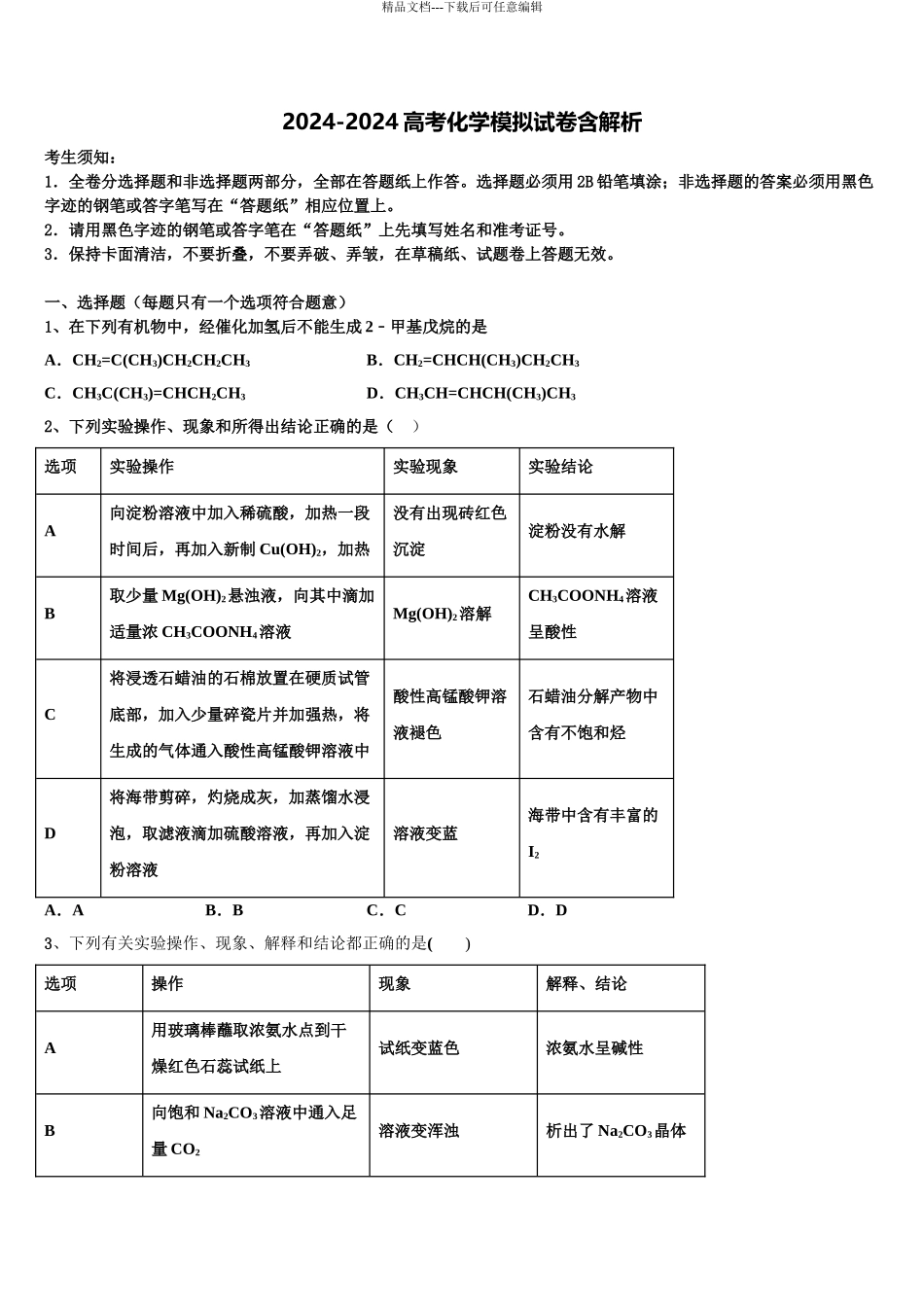 2024年福建省龙岩市连城县第一中学高考化学押题试卷含解析_第1页