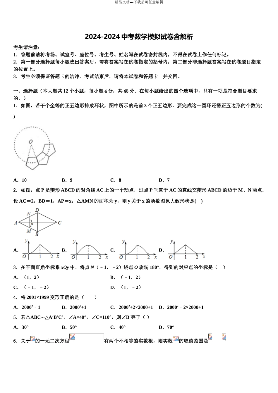 2024年福建省龙岩市连城县重点达标名校中考数学仿真试卷含解析_第1页