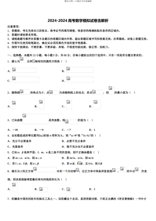 2024年福建省龙岩市重点中学高三第三次模拟考试数学试卷含解析