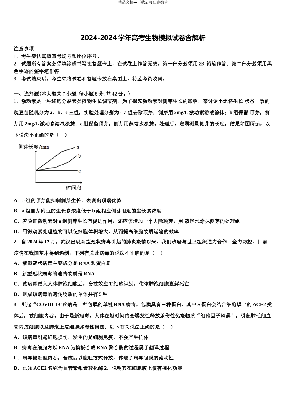 2024年福建省龙岩市长汀县长汀、连城一中等六校高三第二次联考生物试卷含解析_第1页