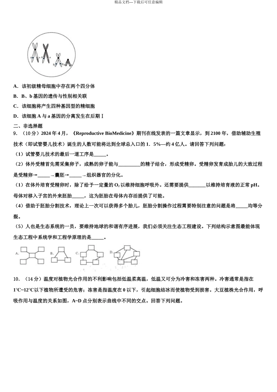 2024年福建省龙岩市长汀县长汀、连城一中等六校高三第二次联考生物试卷含解析_第3页