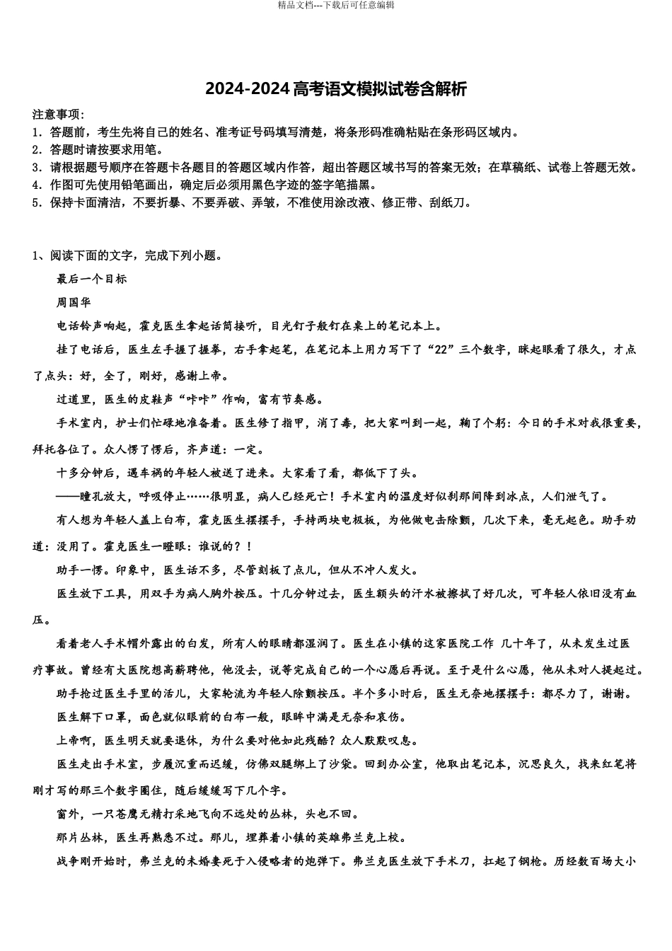 2024年福建省龙岩市长汀县长汀、连城一中等六校高三语文试卷含解析_第1页