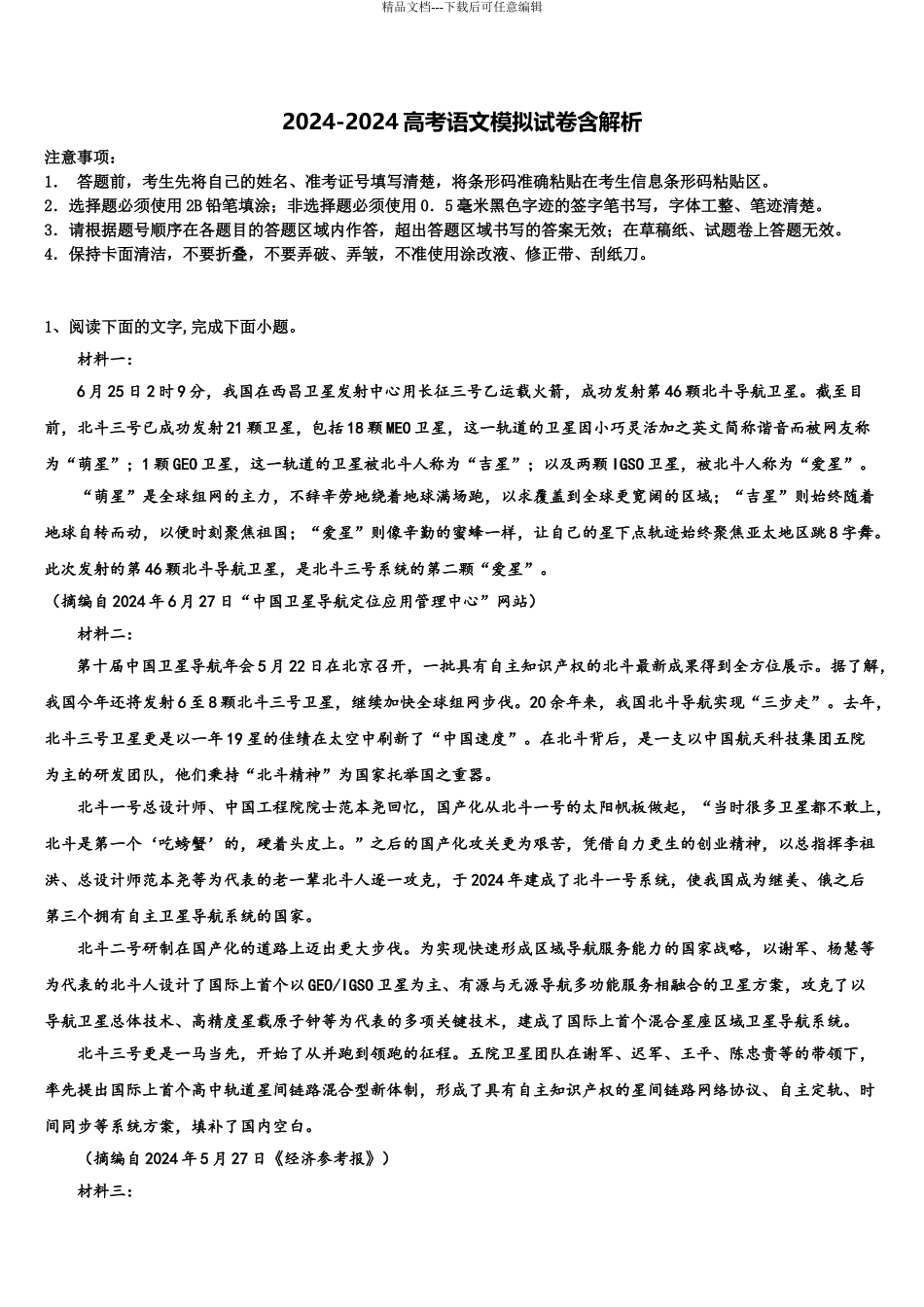 2024年福建省龙岩市高三冲刺模拟语文试卷含解析_第1页