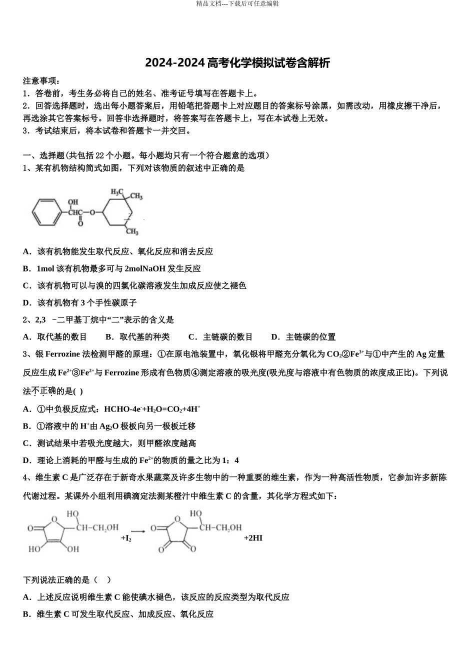 2024年福建省龙岩第一中学高三考前热身化学试卷含解析_第1页