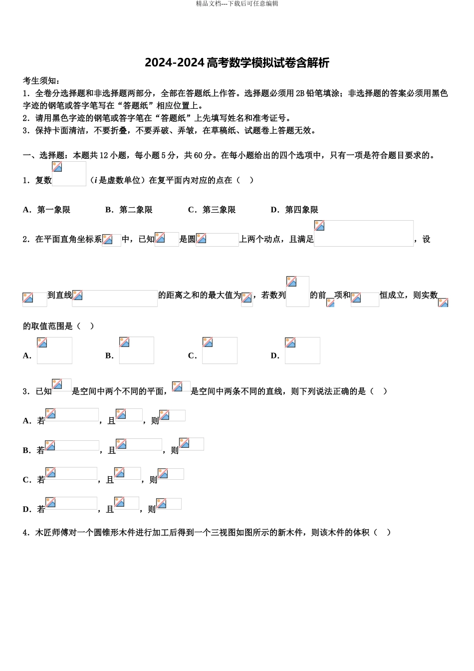 2024年福建省龙岩市龙岩第一中学高考数学考前最后一卷预测卷含解析_第1页