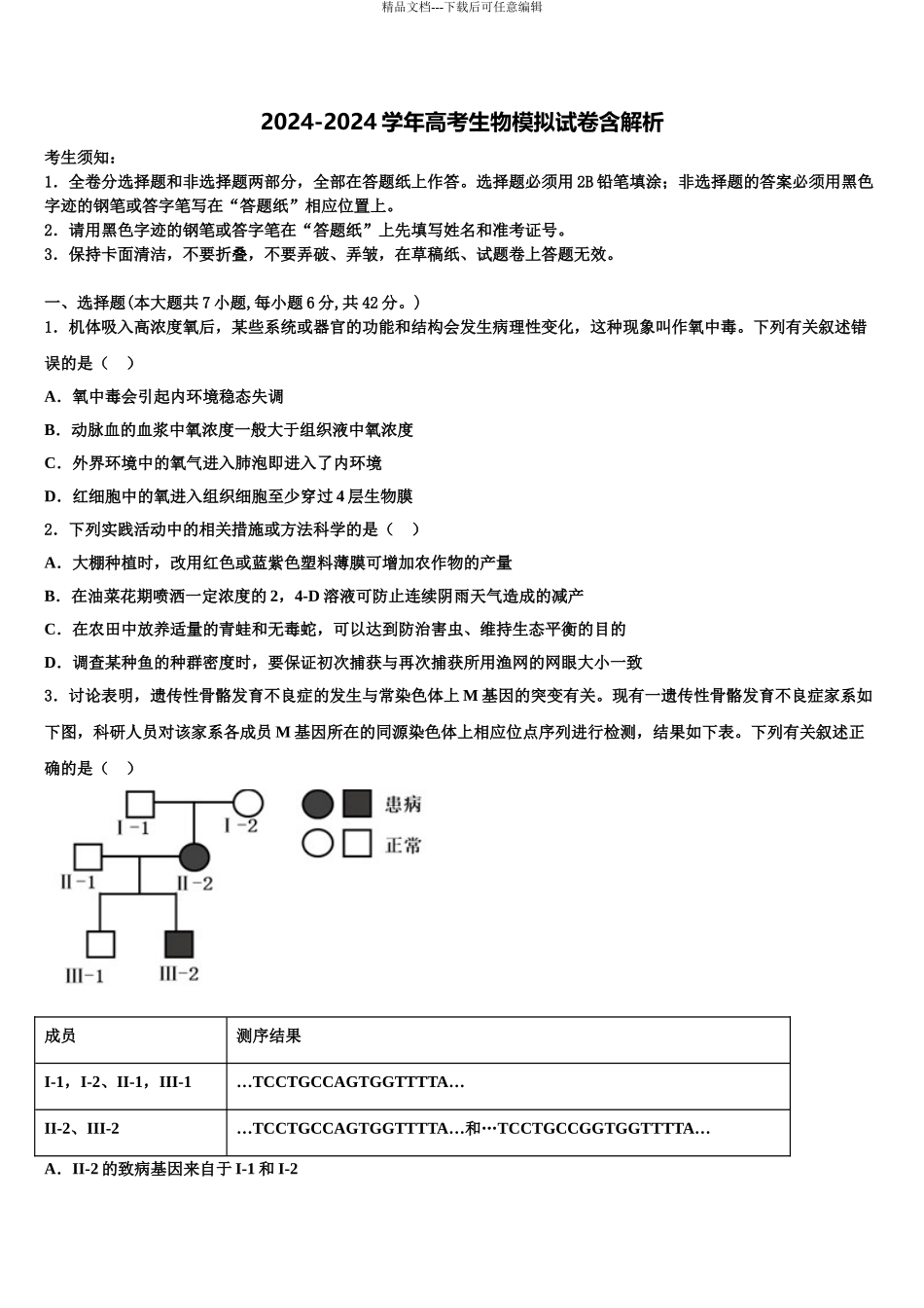 2024年福建省龙海市程溪中学高三适应性调研考试生物试题含解析_第1页