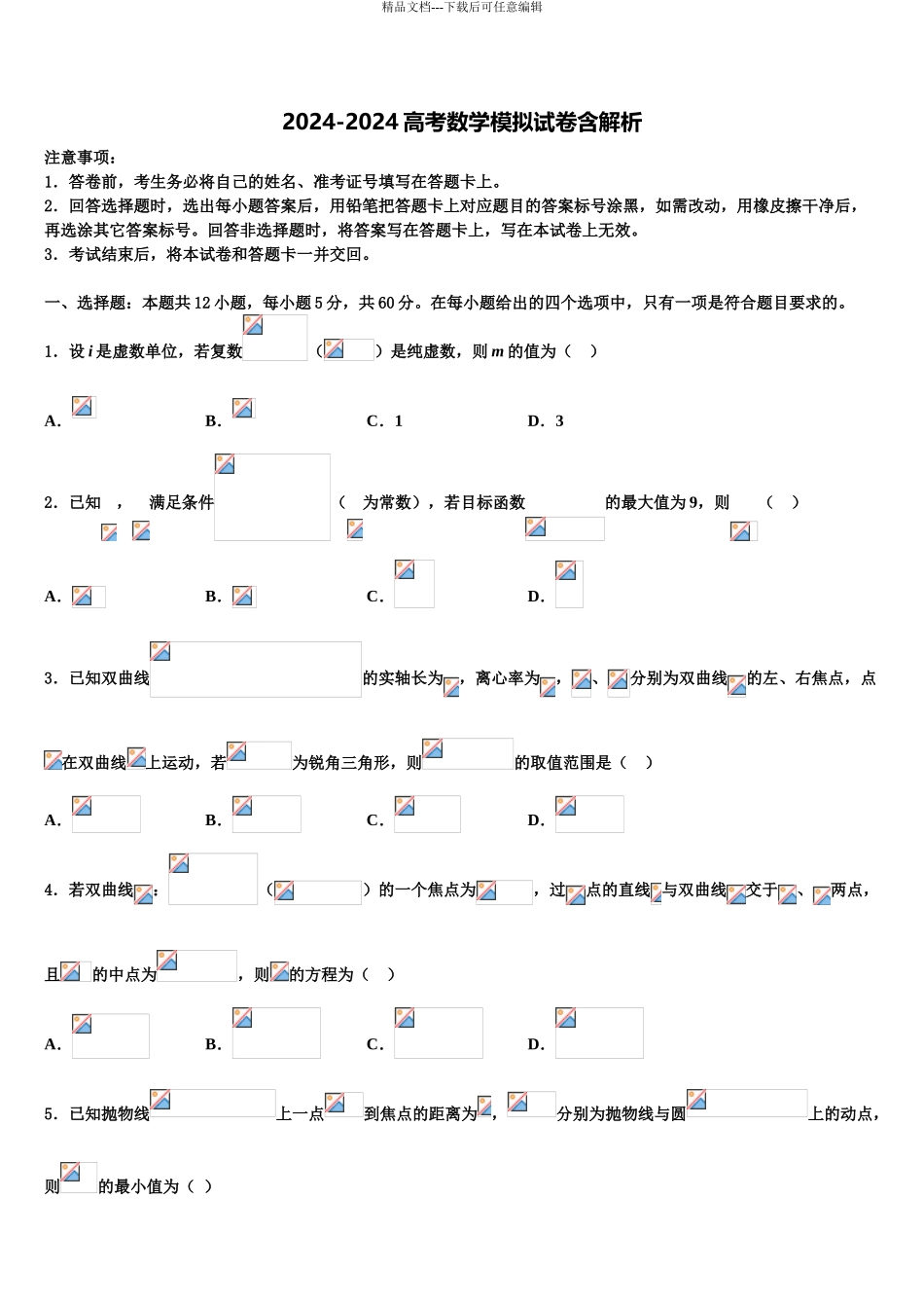2024年福建省龙岩第一中学高三一诊考试数学试卷含解析_第1页