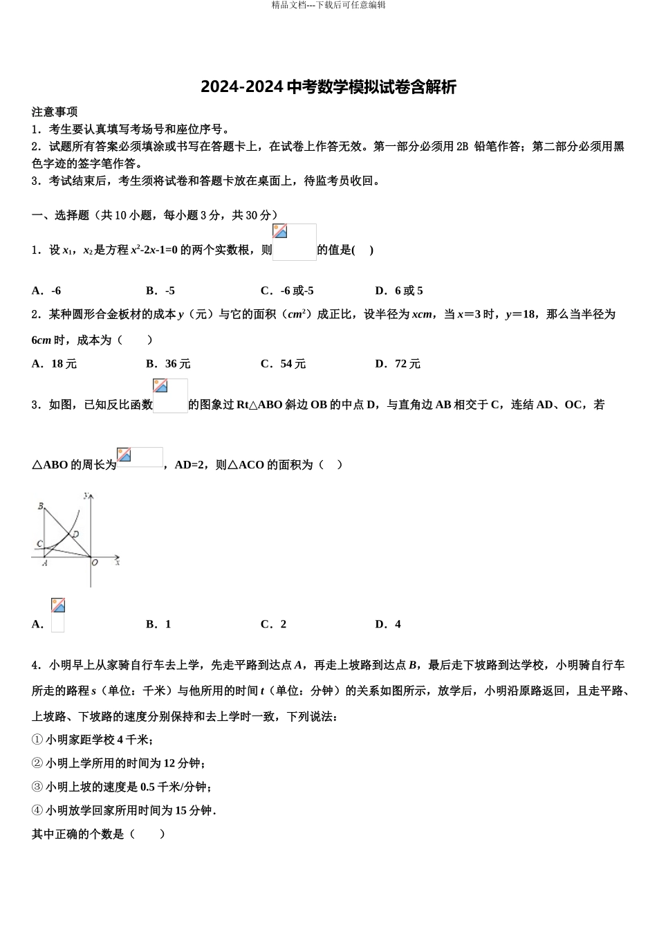 2024年福建省龙文区市级名校中考冲刺卷数学试题含解析_第1页