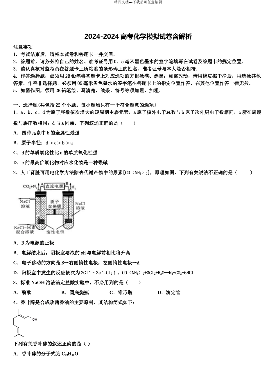 2024年福建省龙海市程溪中学高考考前提分化学仿真卷含解析_第1页