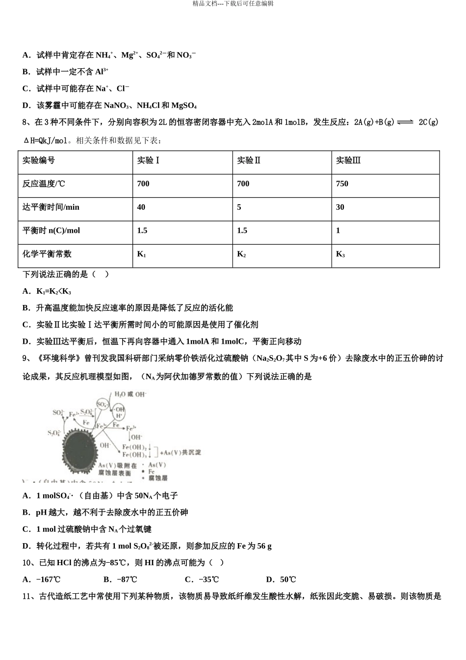 2024年福建省龙海市程溪中学高考考前提分化学仿真卷含解析_第3页