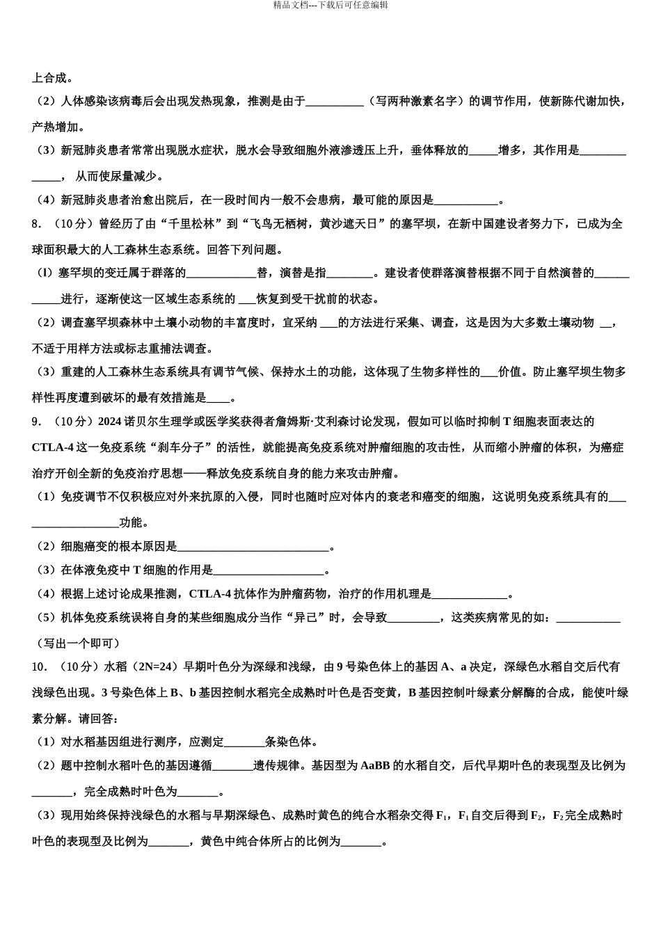 2024年福建省龙海市第二中学高考生物四模试卷含解析_第3页
