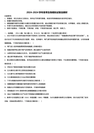 2024年福建省龙海市第二中学高考生物四模试卷含解析