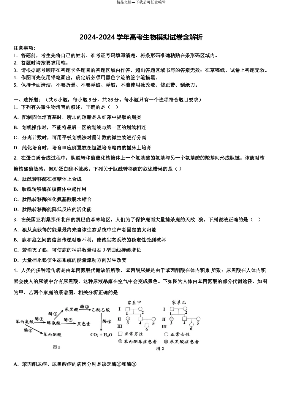 2024年福建省龙海第二中学高考生物四模试卷含解析_第1页