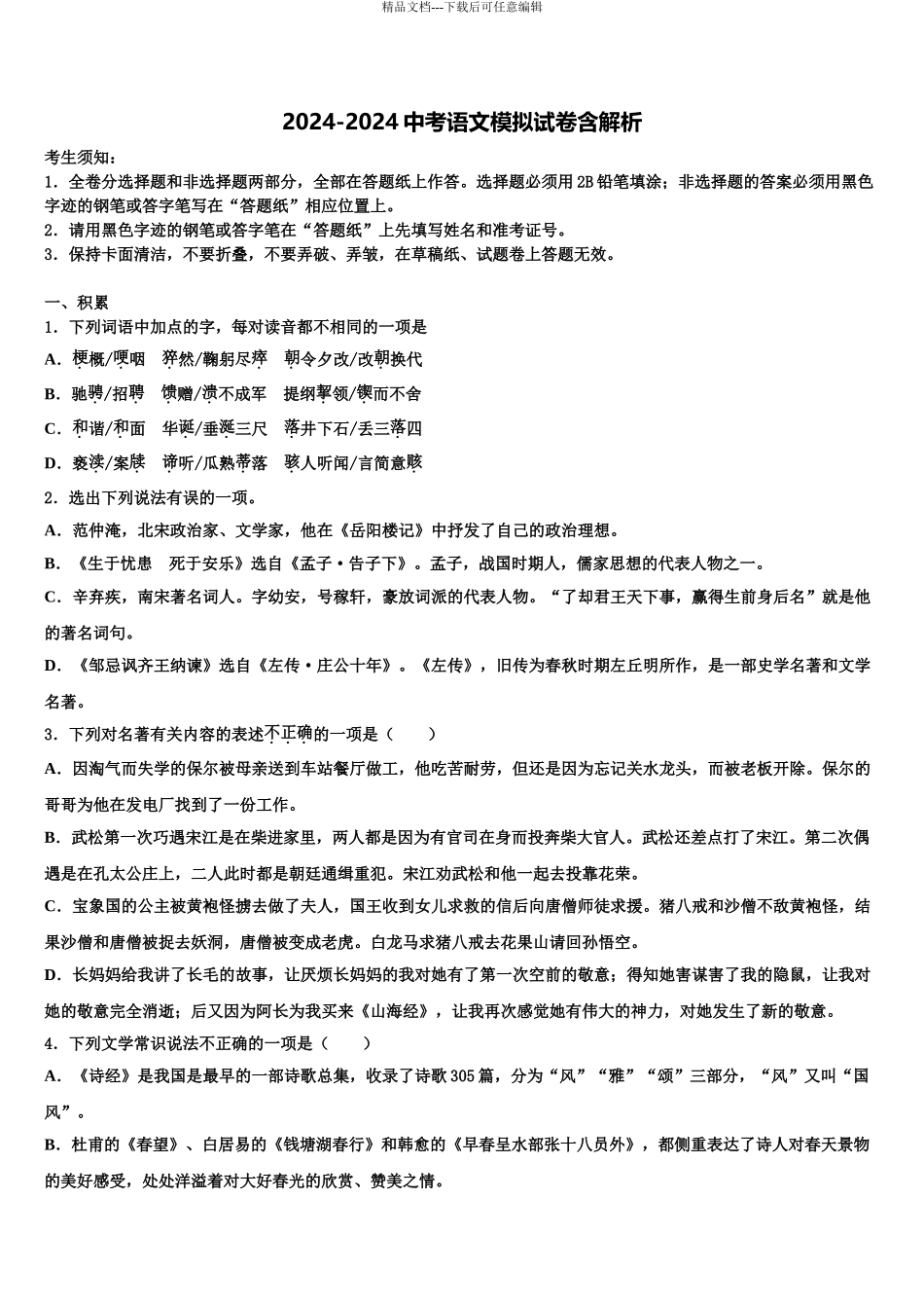 2024年福建省龙岩市第一中学中考五模语文试题含解析_第1页