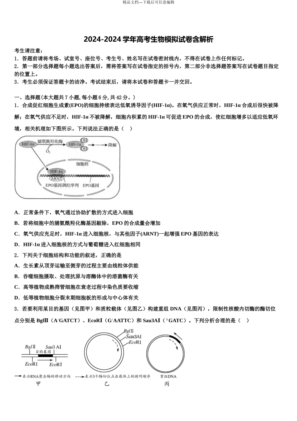 2024年福建省龙岩市龙岩一中高三第四次模拟考试生物试卷含解析_第1页