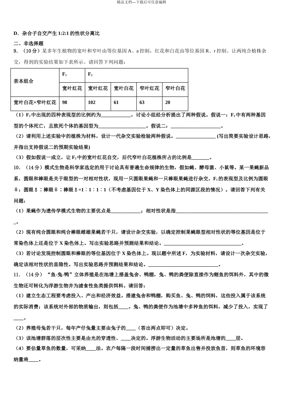 2024年福建省龙岩市龙岩一中高三第四次模拟考试生物试卷含解析_第3页