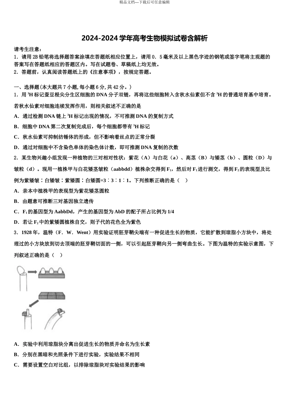 2024年福建省龙岩市长汀县新桥中学高三下学期第五次调研考试生物试题含解析_第1页