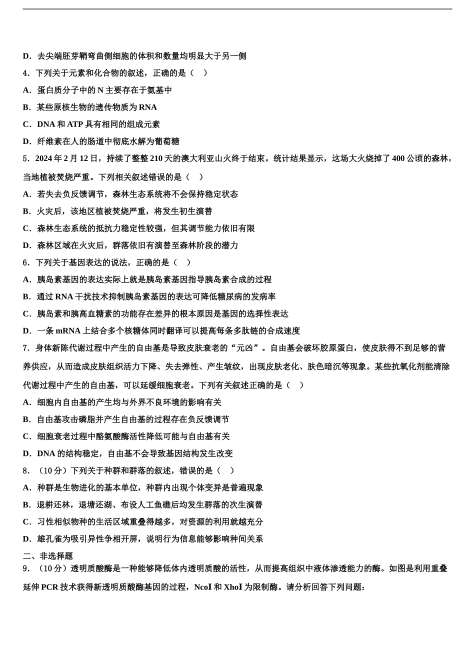 2024年福建省龙岩市长汀县新桥中学高三下学期第五次调研考试生物试题含解析_第2页