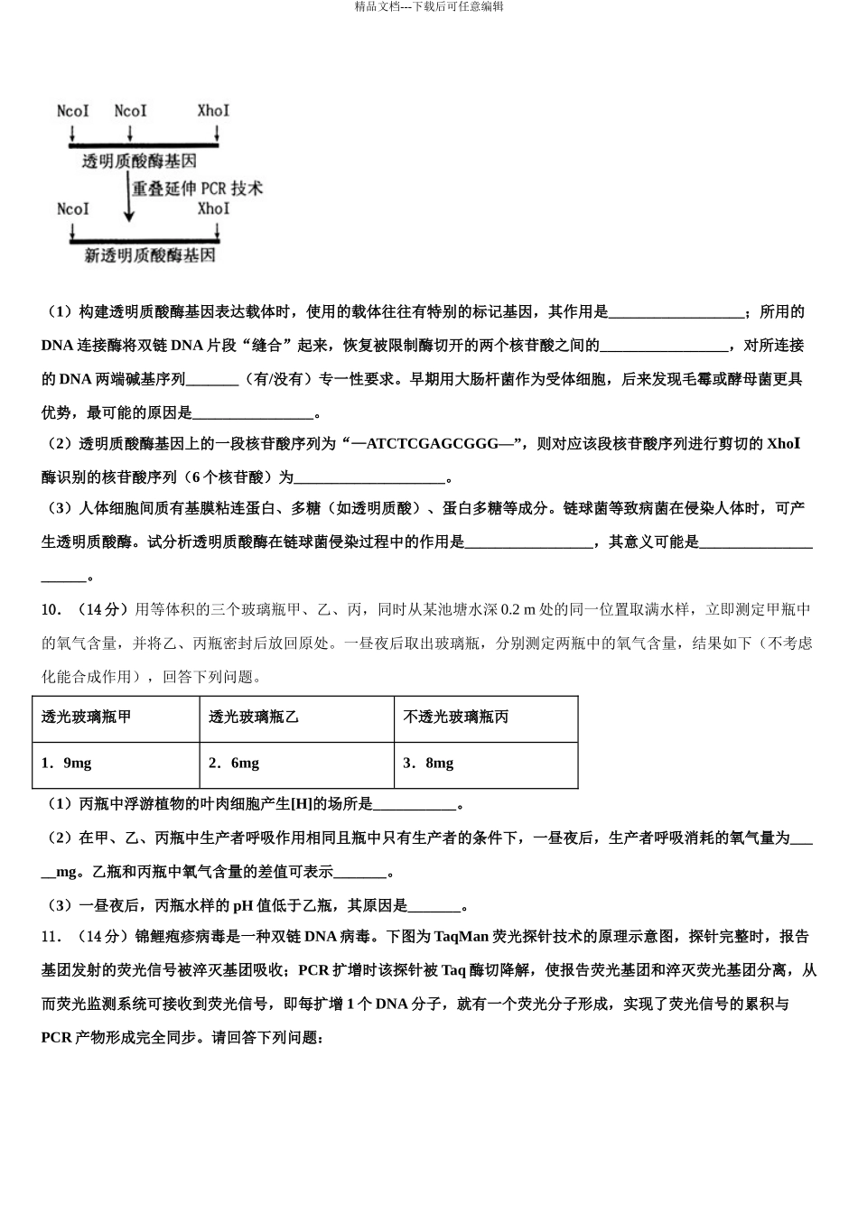 2024年福建省龙岩市长汀县新桥中学高三下学期第五次调研考试生物试题含解析_第3页