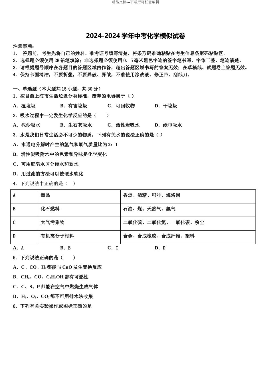 2024年福建福州市仓山区第十二中学毕业升学考试模拟卷化学卷含解析_第1页