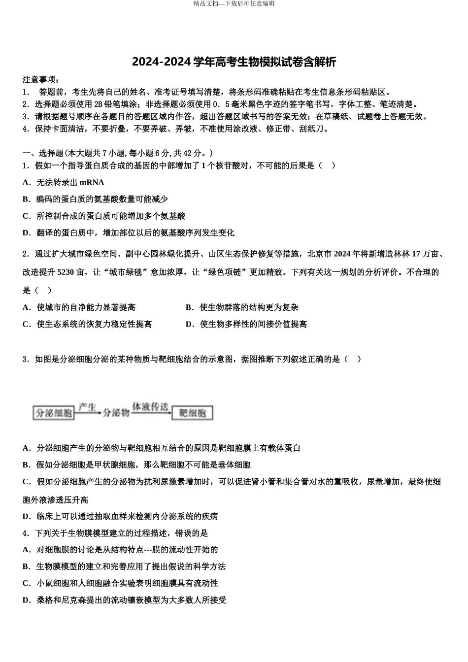 2024年福建省龙岩市高级中学高三第一次模拟考试生物试卷含解析_第1页
