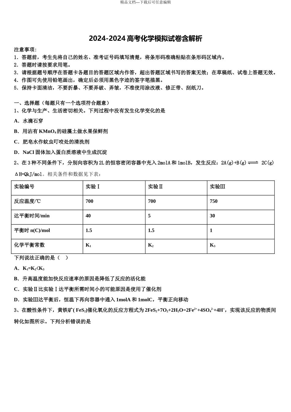 2024年福建莆田秀屿下屿中学高三3月份模拟考试化学试题含解析_第1页