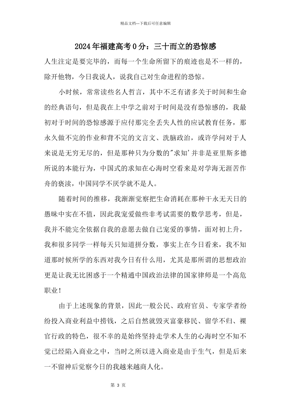 2024年福建高考0分：三十而立的恐惧感_第1页