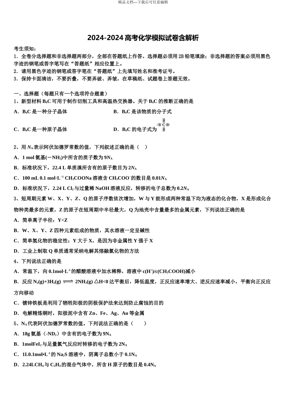 2024年福建莆田第六中学高三第五次模拟考试化学试卷含解析_第1页