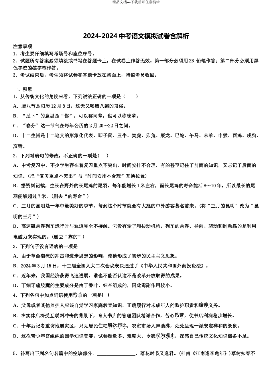 2024年福建省龙岩市龙岩二中学中考语文最后冲刺模拟试卷含解析_第1页