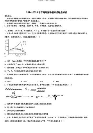 2024年福建闽侯第六中学高三下学期第五次调研考试生物试题含解析
