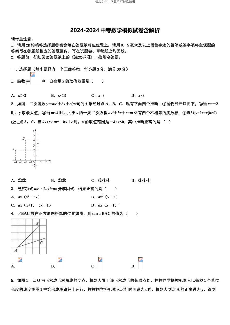 2024年福建龙岩市新罗区重点名校中考数学模拟试题含解析_第1页