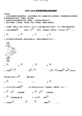 2024年福建龙海市第二中学高考全国统考预测密卷数学试卷含解析