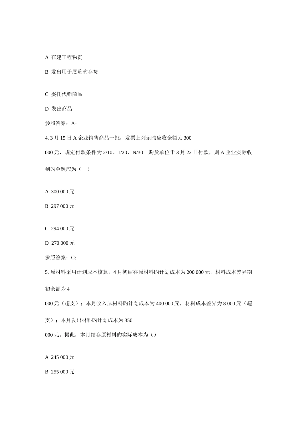 2025年广播电视大学电大中级财务会计一_第2页