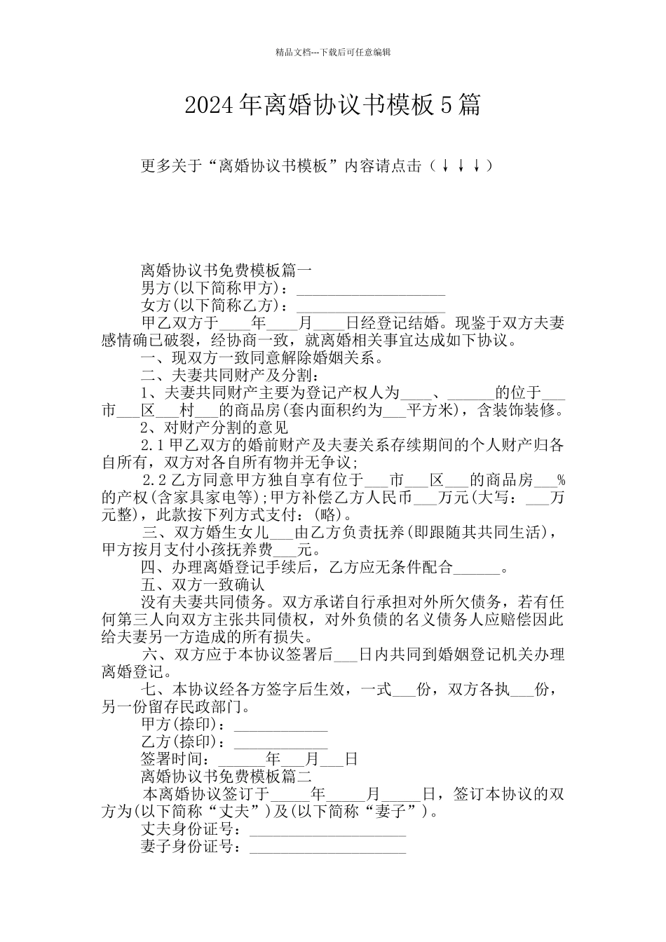 2024年离婚协议书模板5篇_第1页