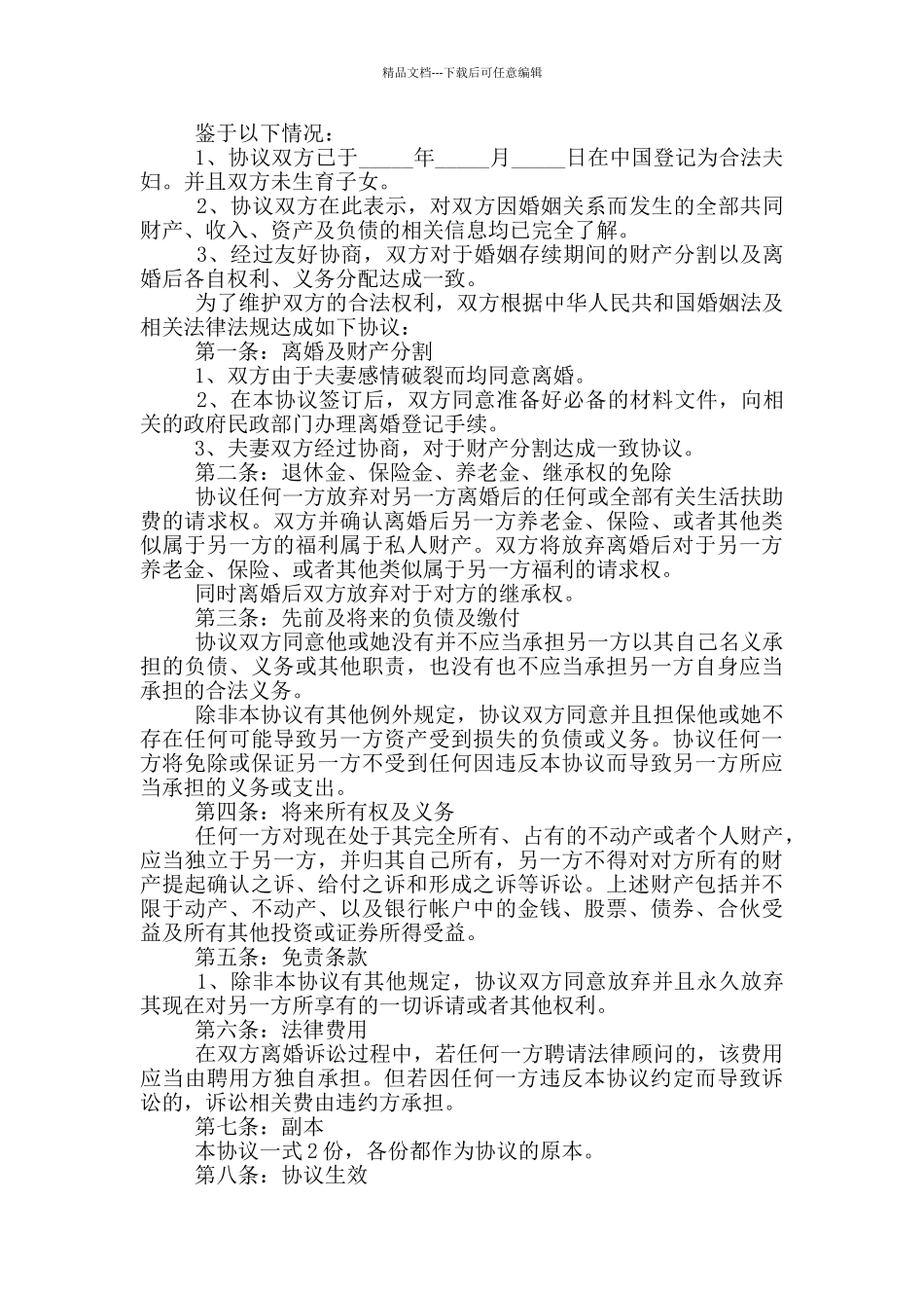 2024年离婚协议书模板5篇_第2页