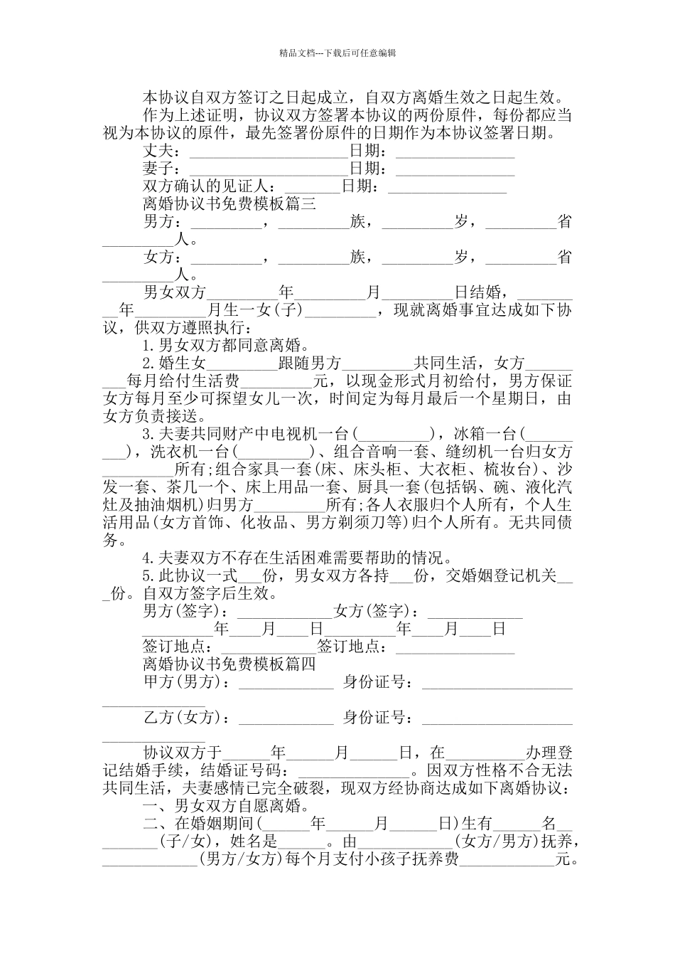 2024年离婚协议书模板5篇_第3页