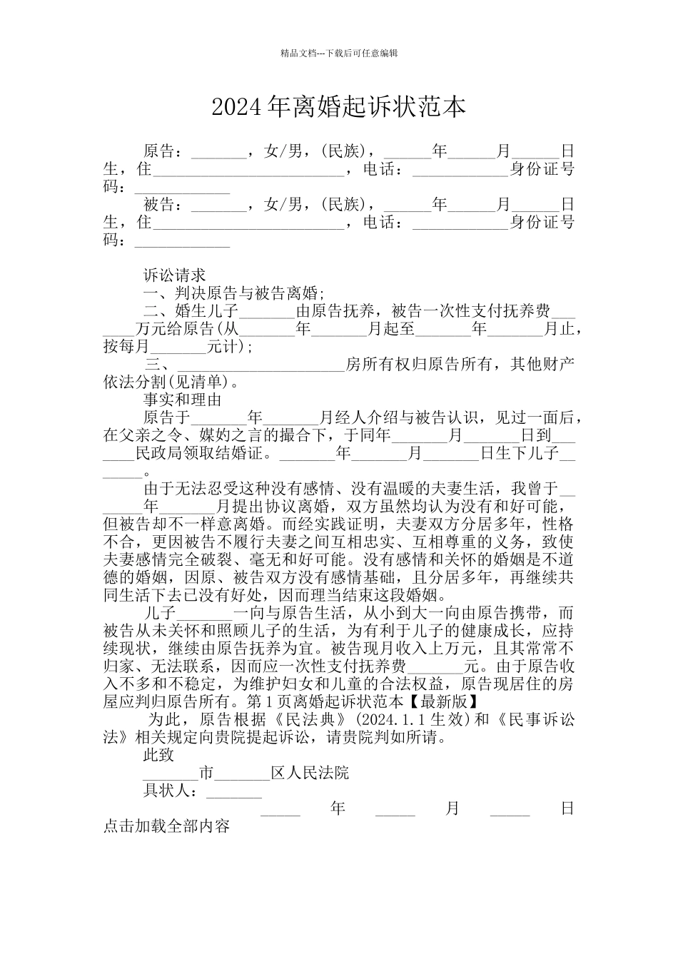 2024年离婚起诉状范本_第1页