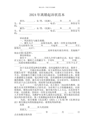 2024年离婚起诉状范本