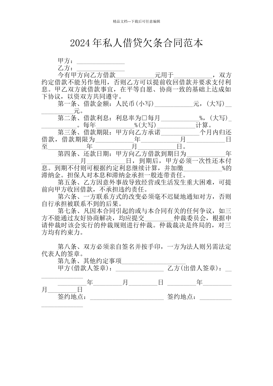2024年私人借贷欠条合同范本_第1页