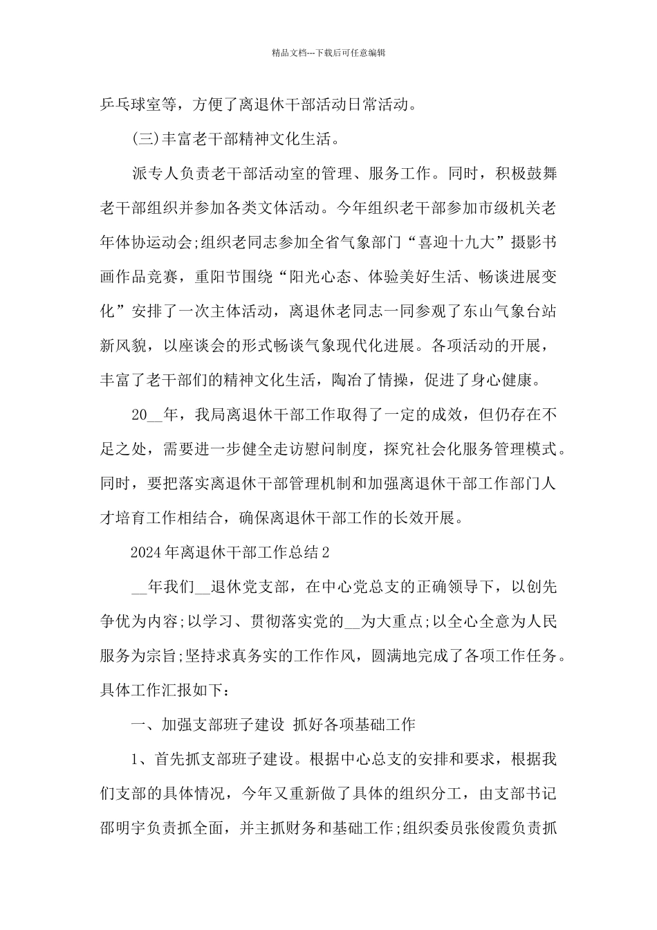 2024年离退休干部工作总结五篇_第3页