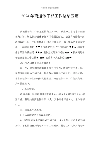 2024年离退休干部工作总结五篇