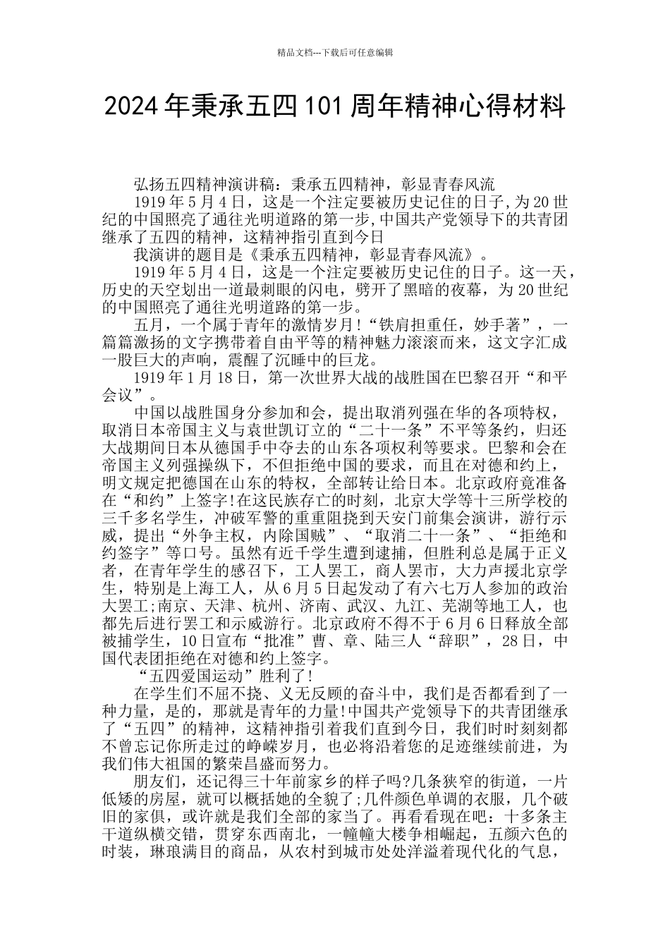 2024年秉承五四101周年精神心得材料_第1页