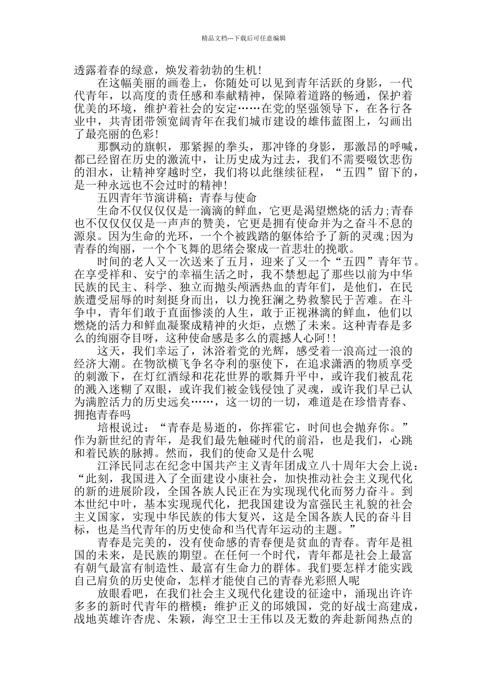 2024年秉承五四101周年精神心得材料_第2页