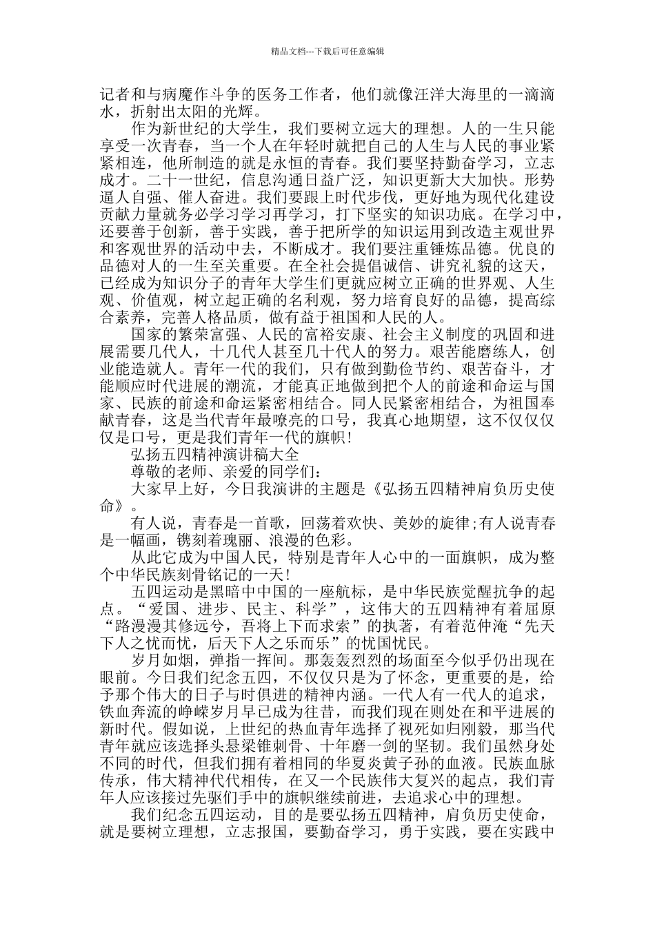 2024年秉承五四101周年精神心得材料_第3页