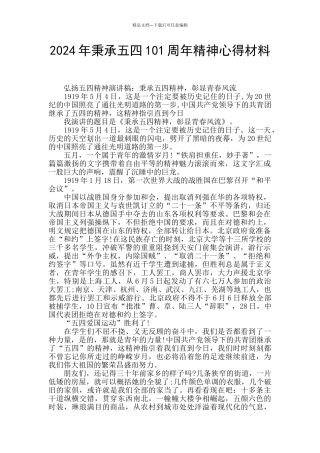 2024年秉承五四101周年精神心得材料
