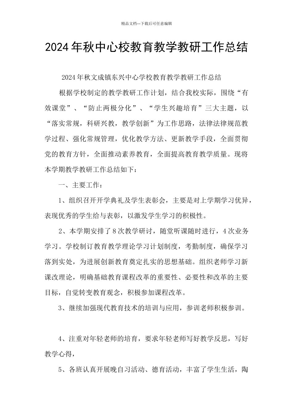 2024年秋中心校教育教学教研工作总结_第1页